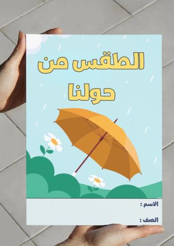 ‎مطوية الطقس من حولنا-١-ف٢