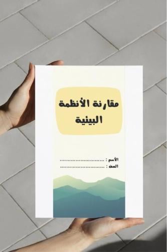 مقارنة الأنظمة البيئية-٦