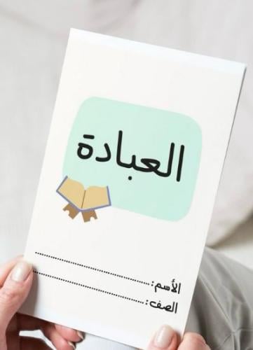 مطوية العبادة ( توحيد)