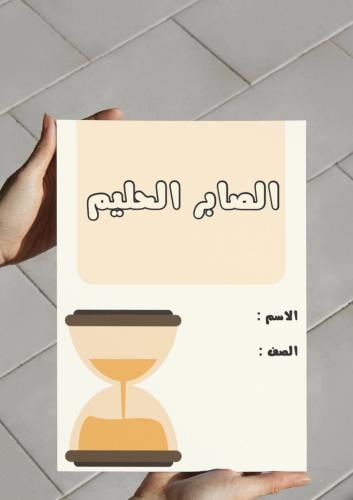 ‎مطوية الصابر الحليم .