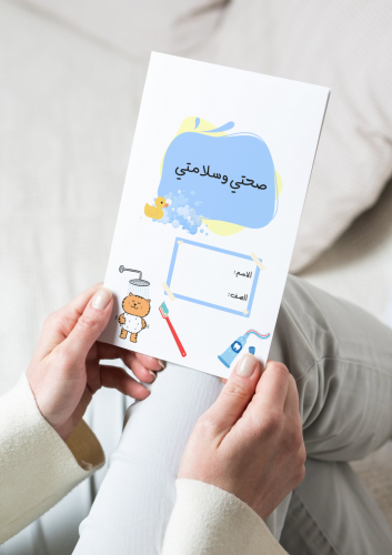 مطوية صحتي وسلامتي(٤)