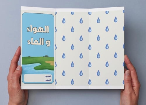 ‎مطوية الهواء والماء - خامس