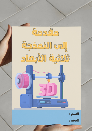 ‎مطوية مقدمة إلى النمذجة ثلاثية الأبعاد - سادس