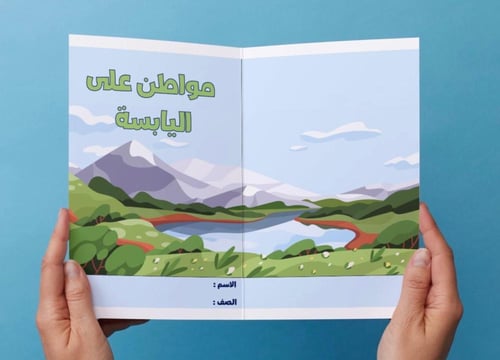 ‎مطوية مواطن على اليابسة - اول -