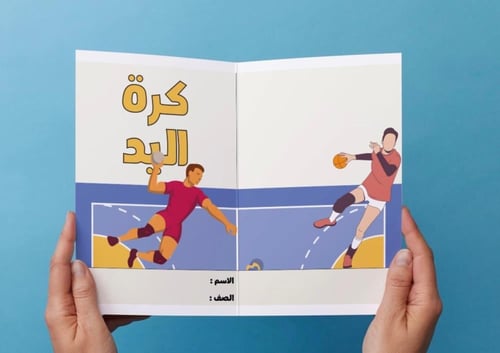 ‎مطوية كرة اليد