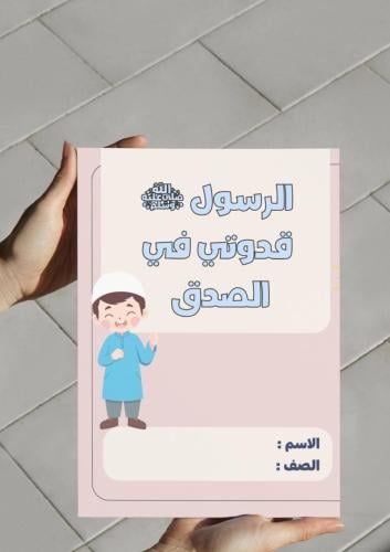 ‎مطوية درس الرسول قدوتي في الصدق .