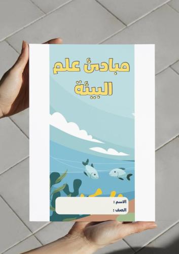 ‎مبادئ علم البيئة-١ث-ف٣