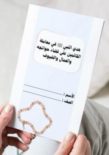 مطوية هدي النبي في معاملة القائمين على قضاء حوائجه...