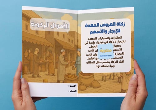 ‎مطوية الأموال الزكوية .