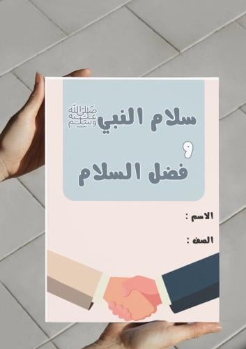 ‎مطوية سلام النبي وفضل السلام .