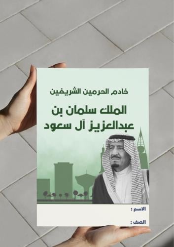 ‎مطوية الملك سلمان-اجتماعيات ٦