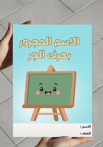 ‎مطوية الاسم المجرور بحرف الجر-٥