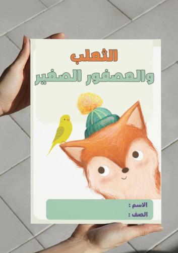 ‎مطوية الثعلب والعصفور الصغير.