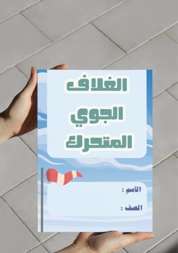 ‎مطوية الغلاف الجوي المتحرك ( اول متوسط )