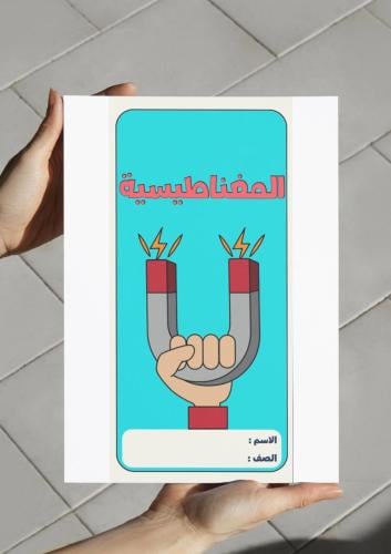 ‎مطوية المغناطيسية-٦-ف٢