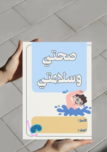 ‎مطوية صحتي وسلامتي-ثالث٢