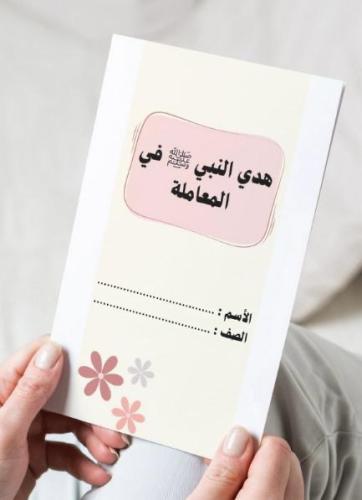 مطوية هدي النبي في المعاملة..