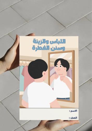 ‎مطوية اللباس والزينة وسنن الفطرة -٣م-ف٢