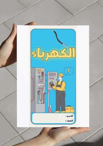 ‎مطوية الكهرباء-٦-ف٢