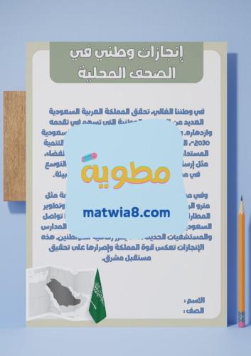 ‎أغني ملف تعلمي(إنجازات وطني في الصحف المحلية)..