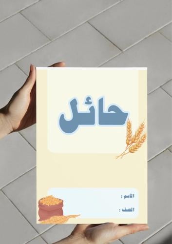 ‎مشروع لغتي (محاصيل من بلادي)٢-٨