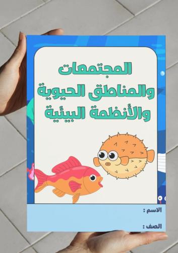 ‎المجتمعات والمناطق الحيوية والأنظمة البيئية-١ث-...