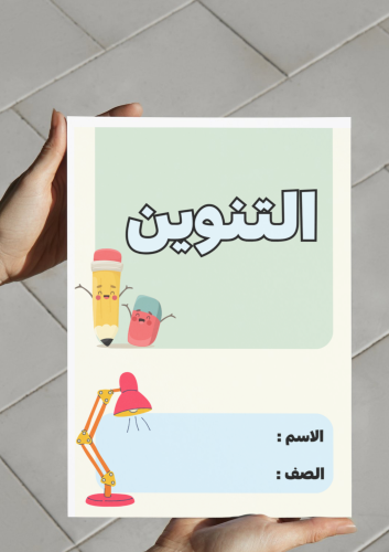 مطوية التنوين-٢