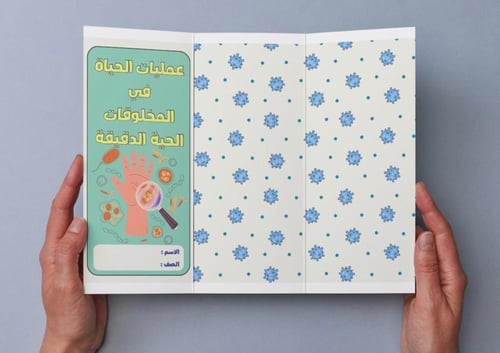 ‎مطوية عمليات الحياة في المخلوقات الحية الدقيقة -...