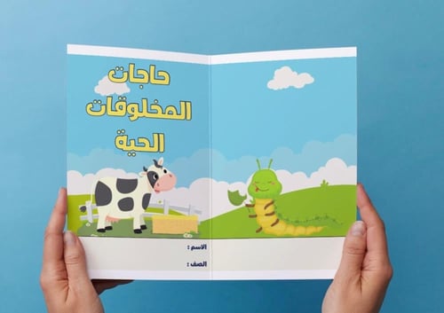 ‎مطويه حاجات المخلوقات الحية - ثاني