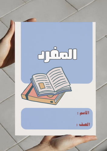 ‎مطوية المفرد - أول متوسط.