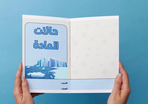 ‎مطوية حالات المادة - ثاني متوسط