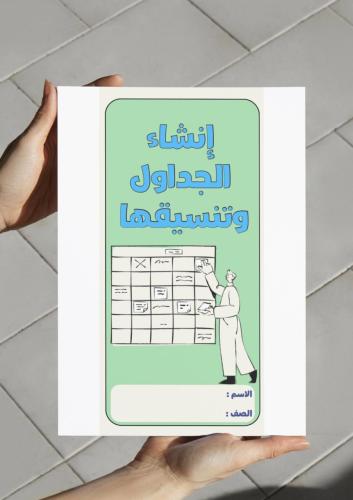‎مطوية إنشاء الجداول وتنسيقها-٦