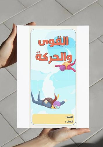 ‎مطوية القوى والحركة-٦-ف٢