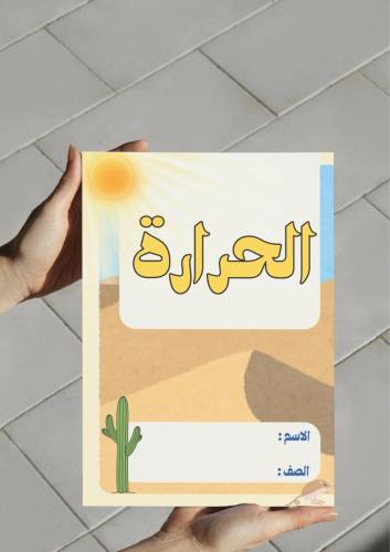 ‎مطوية الحرارة (ثاني).