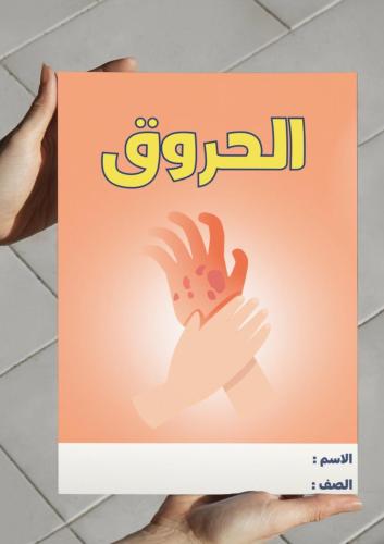 ‎مطوية الحروق- ٥