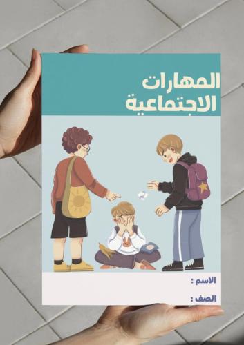 ‎مطوية المهارات الاجتماعية -١م