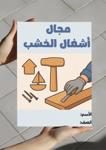 مطوية مجال أشغال الخشب (رابع)