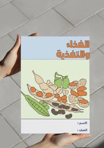 ‎مطوية الغذاء والتغذية - ثاني متوسط .