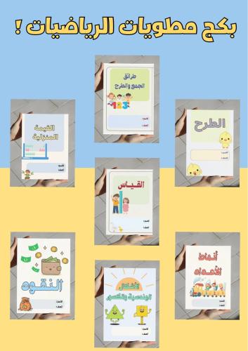 بكج مطويات رياضيات اول
