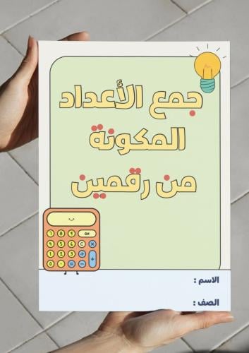 ‎مطوية جمع الأعداد المكونة من رقمين-ثاني