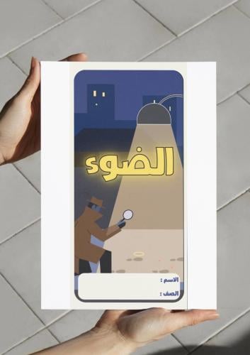 ‎مطوية الضوء-٥-ف٢
