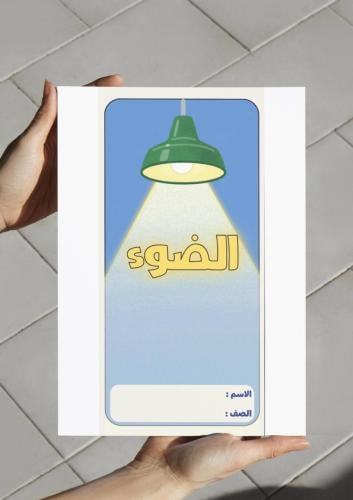 ‎مطوية الضوء-٣-ف٢