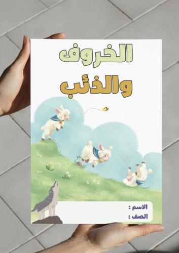 ‎مطوية الخروف والذئب.