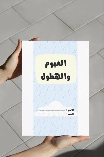 ‎مطوية الغيوم والهطول