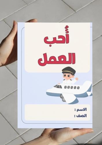 ‎ مطوية مشروع وحده أحب العمل مهنة الطيار .