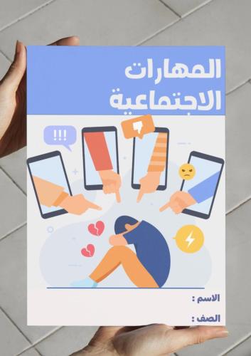 ‎مطوية المهارات الاجتماعية- ٢م.