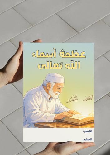 ‎مطوية عظمة أسماء الله تعالى -٣م-ف٢