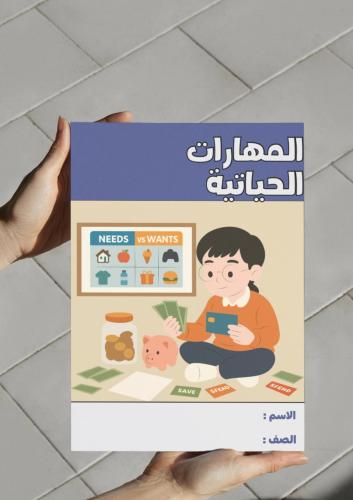 ‎مطوية المهارات الحياتية - ثالث متوسط.