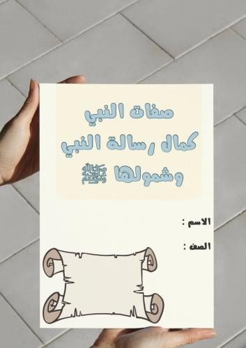 صفات النبي وكمال رسالة النبي وشمولها-٥