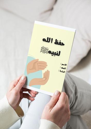 ‎مطوية حفظة الله لنبيه(حديث)